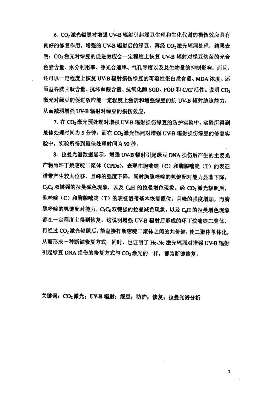 CO2激光对增强UVB损伤绿豆幼苗的防护、修复效应及机理研究_第5页