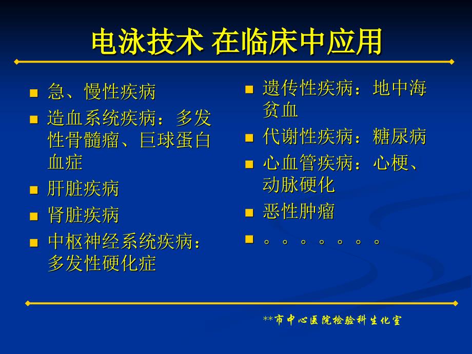 电泳技术及临床应用_第4页