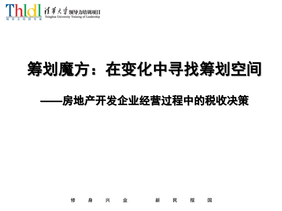 房地产培训-开发企业税收筹划ppt培训课件_第1页