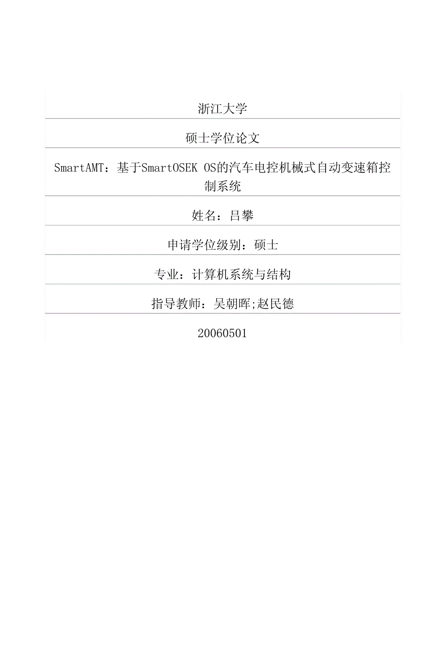 SmartAMT：基于SmartOSEK+OS的汽车电控机械式自动变速箱控制系统_第1页