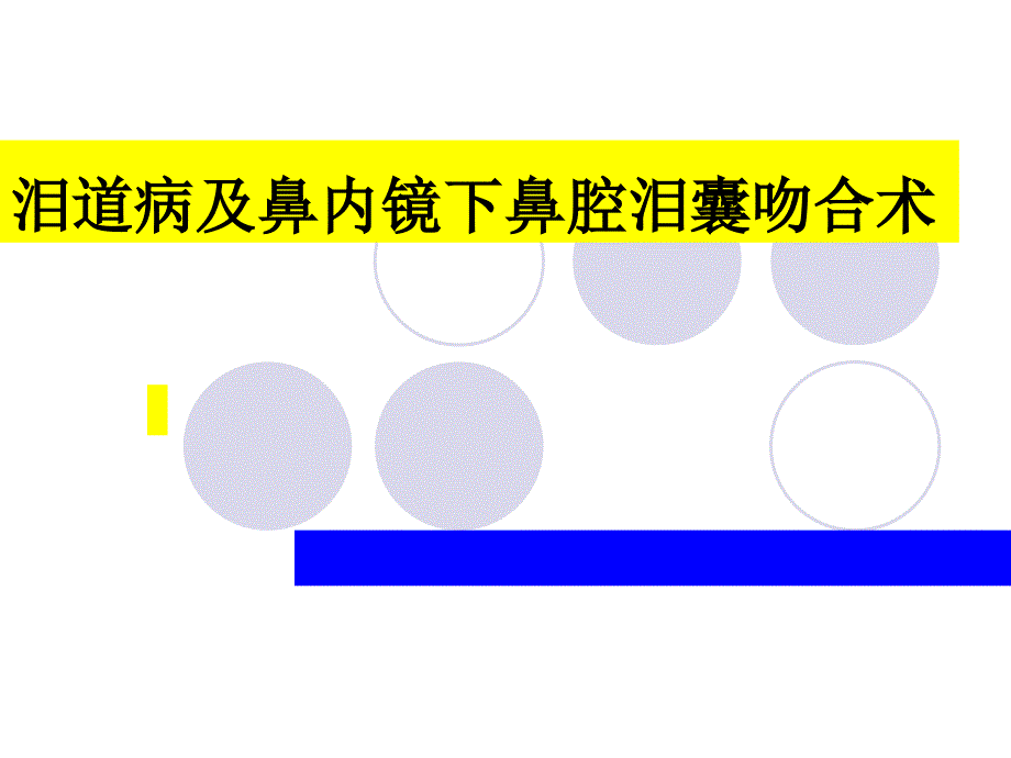 泪囊炎及鼻腔泪囊吻合术2014_第1页