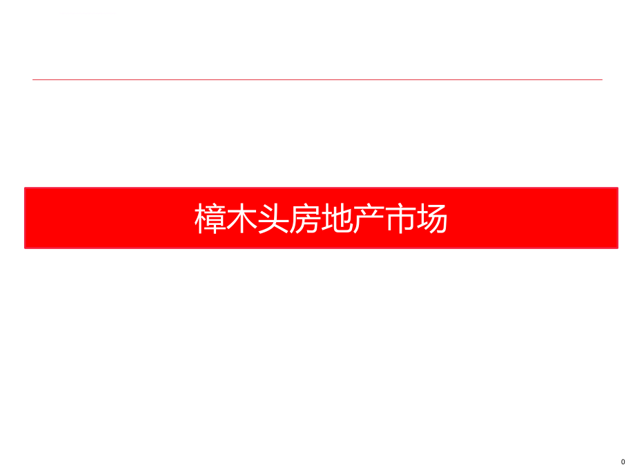 樟木头房地产市场情况ppt培训课件_第1页