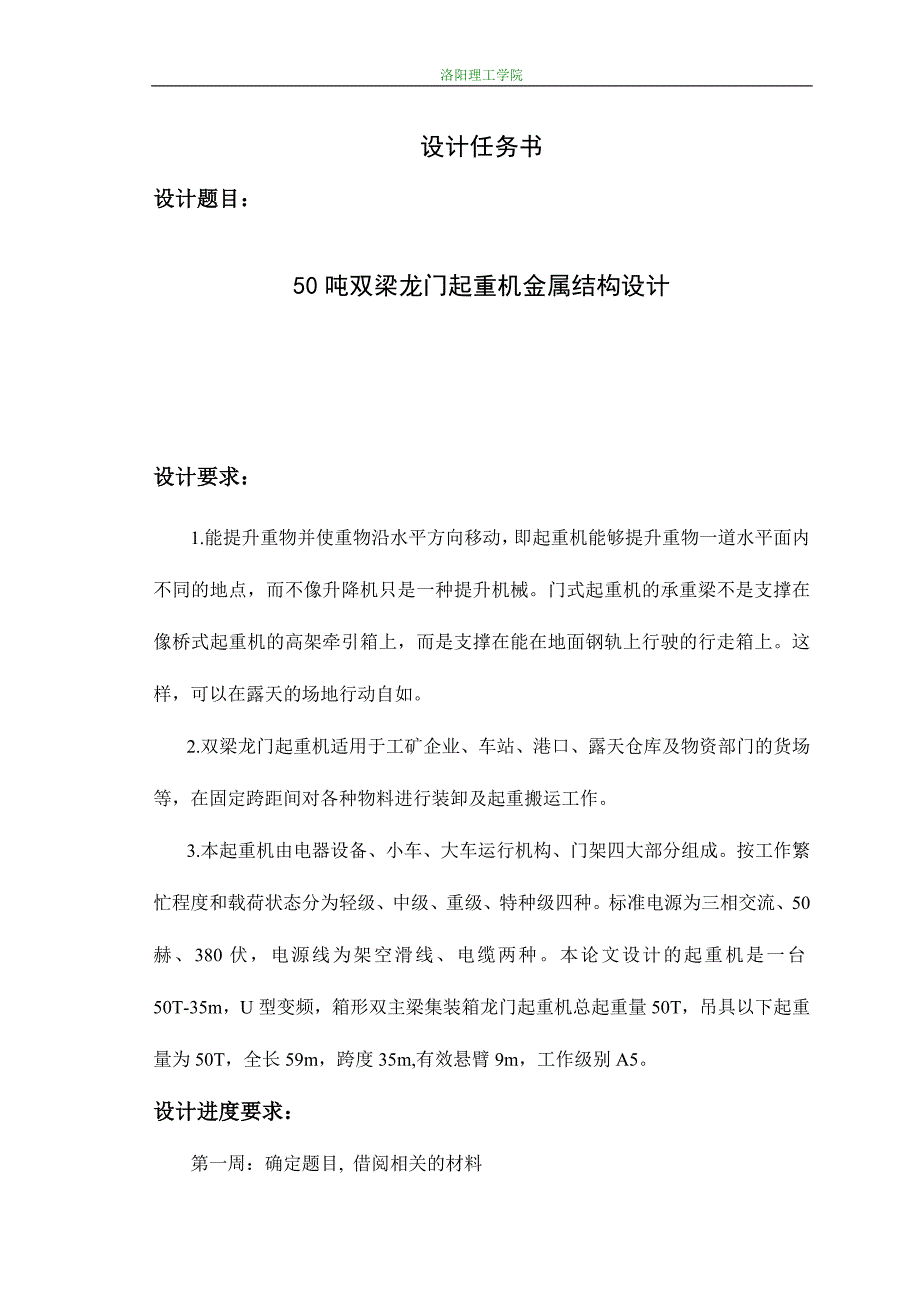 50吨双梁龙门起重机金属结构设计洛阳理工学院_第1页