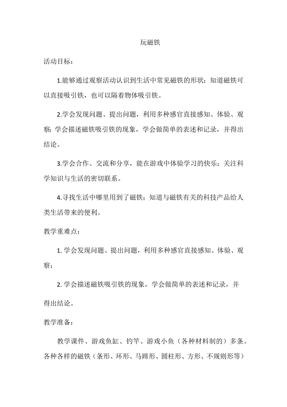 青岛版小学科学一年级上册《玩磁铁》教案_第1页