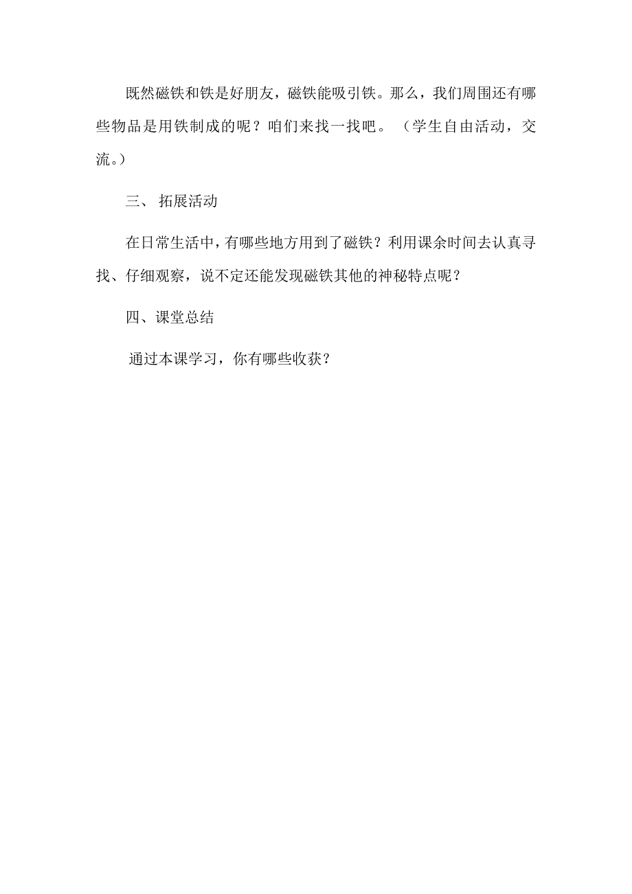 青岛版小学科学一年级上册《玩磁铁》教案_第4页