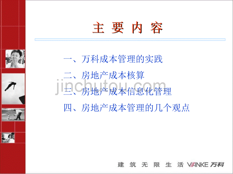 万科成本管理分析 房地产成本管理分析 万科公司_第2页