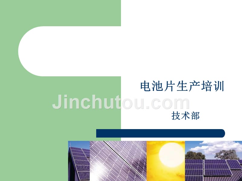太阳能电池片生产工艺ppt培训课件_第1页