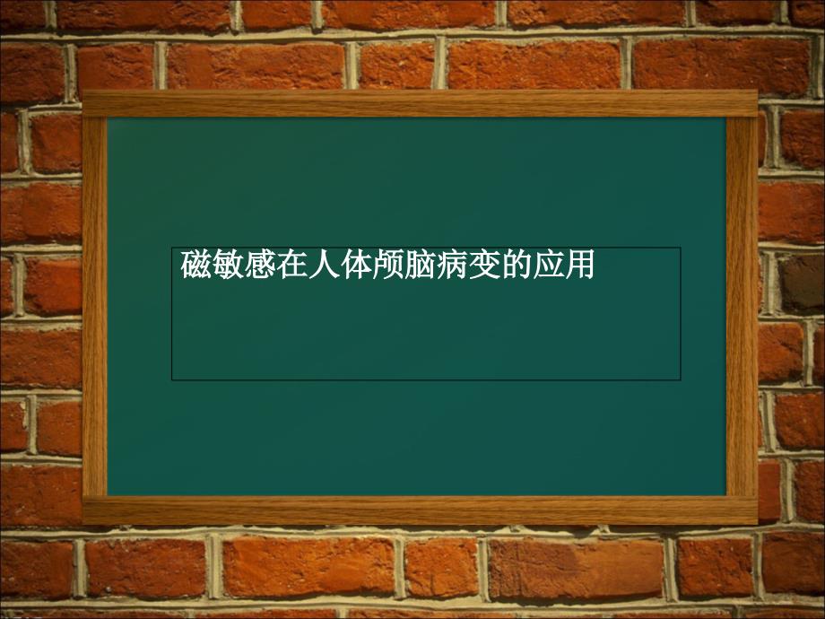 磁敏感效应在脑部的应用ppt课件_第1页