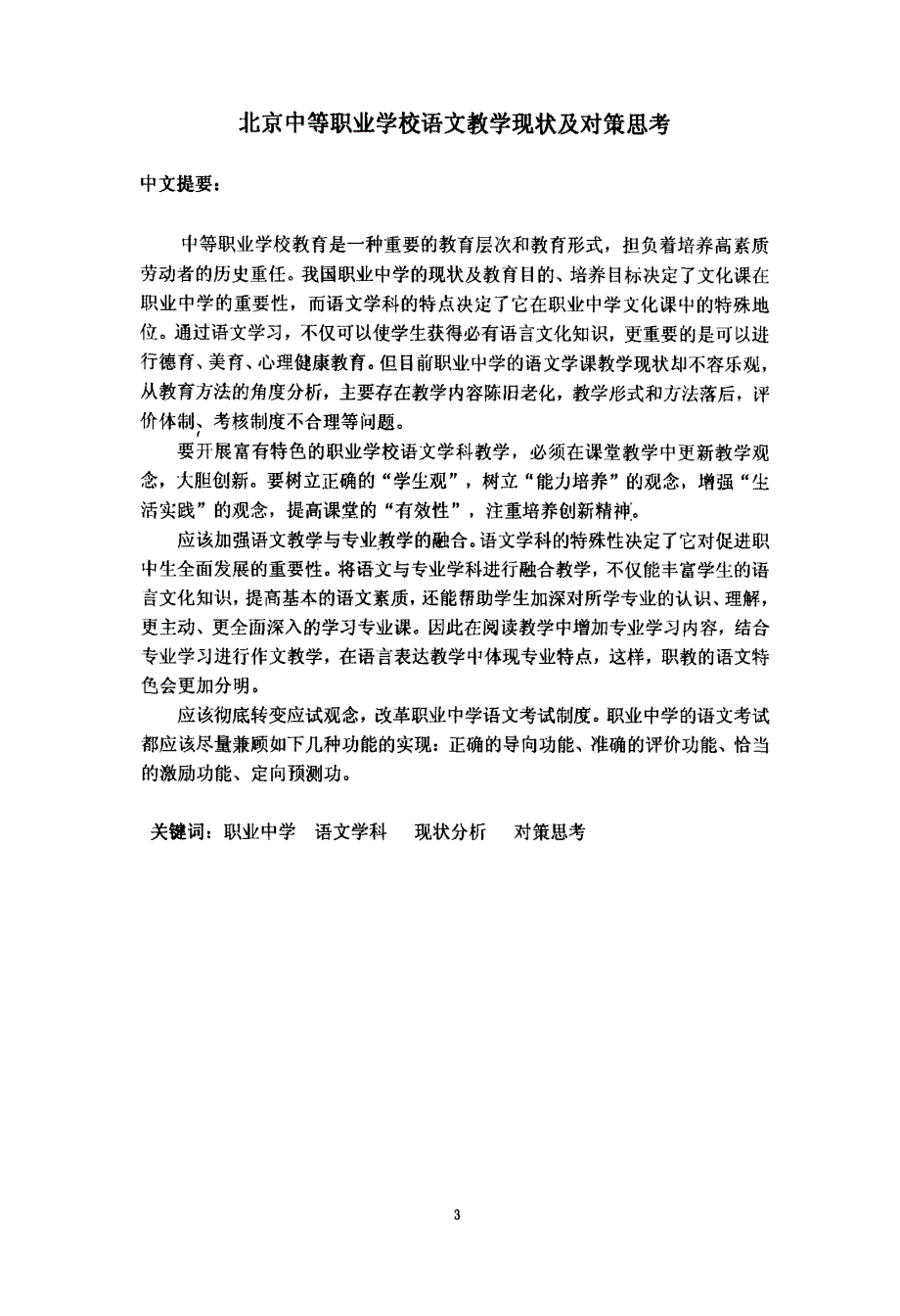 北京中等职业学校语文教学现状及对策思考_第2页