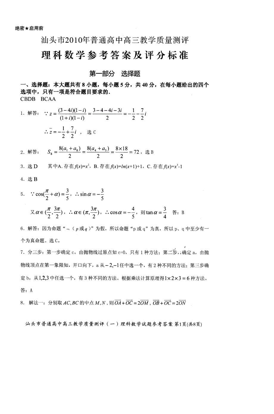 汕头市2010年普通高中高三教学质量测评一理科数学_第5页