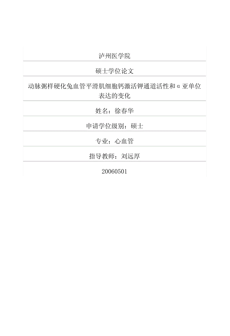 动脉粥样硬化兔血管平滑肌细胞钙激活钾通道活性和α亚单位表达的变化_第1页