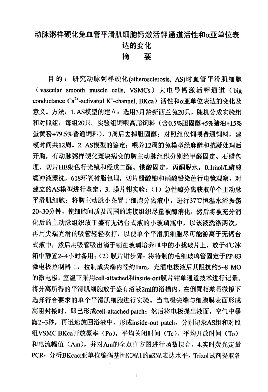 动脉粥样硬化兔血管平滑肌细胞钙激活钾通道活性和α亚单位表达的变化_第2页