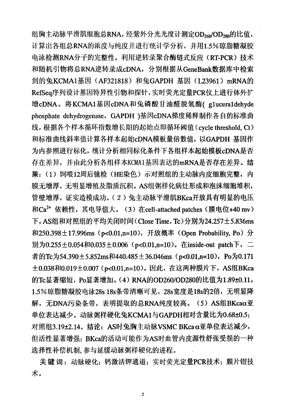 动脉粥样硬化兔血管平滑肌细胞钙激活钾通道活性和α亚单位表达的变化_第3页