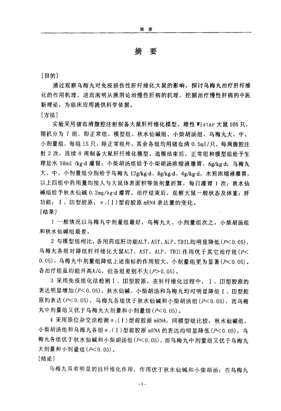 乌梅丸对免疫损伤性肝纤维化大鼠肝组织Ⅰ、Ⅲ型胶原及α1（Ⅰ）型前胶原表达的影响_第3页