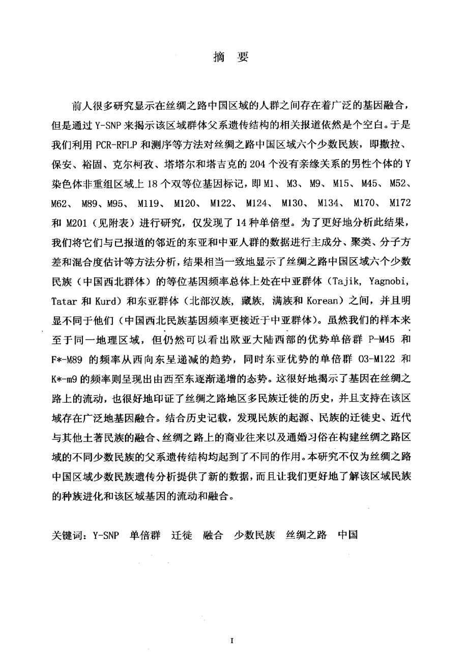 丝绸之路中国区域少数民族Y染色体多态性的研究_第1页
