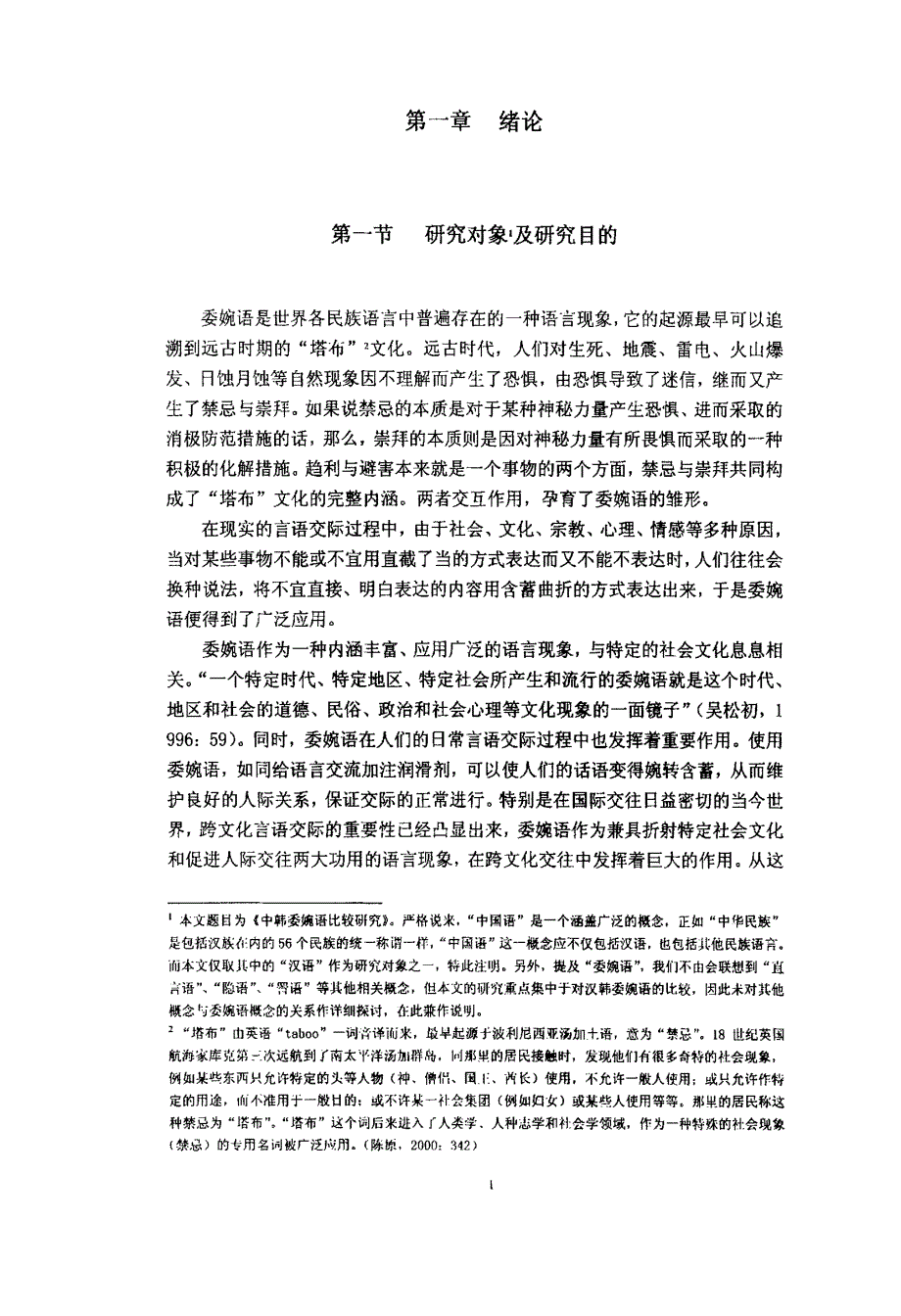 中韩委婉语比较研究_第2页