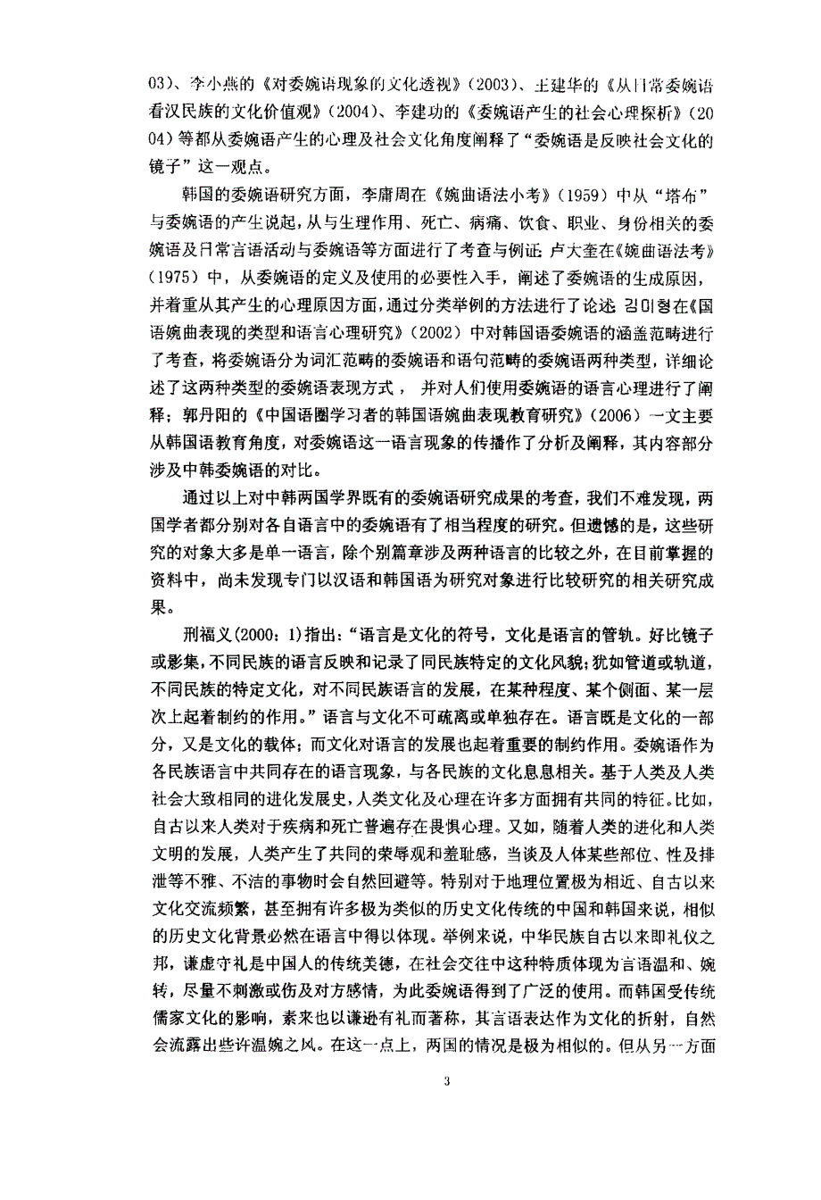 中韩委婉语比较研究_第4页