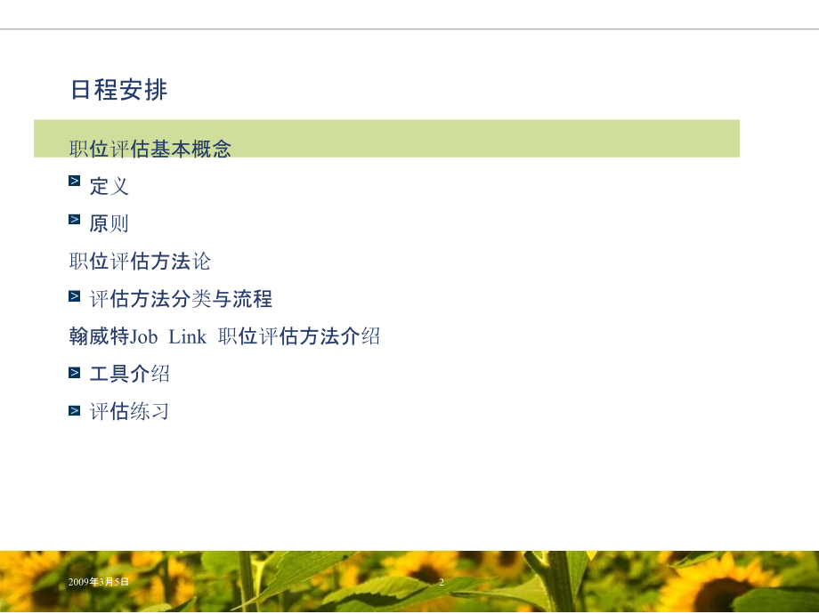 职位评估培训方法培训总课件_第2页