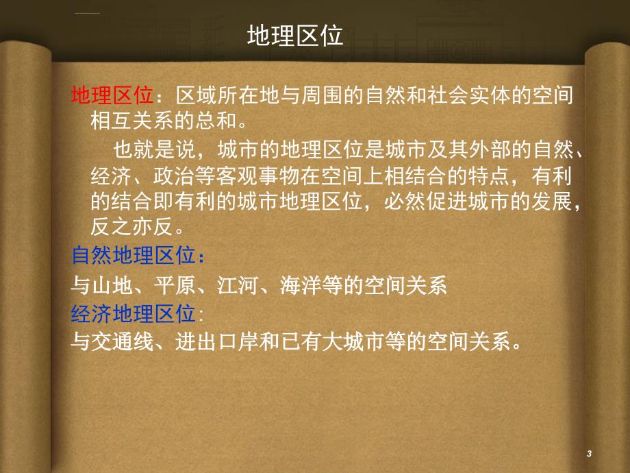 苏州地理区位对其发展的影响ppt培训课件_第3页