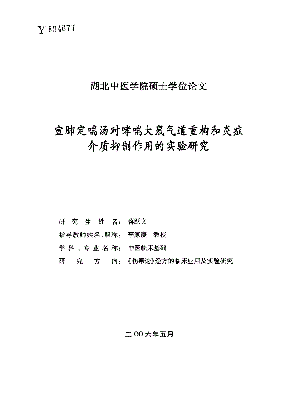 宣肺定喘汤对哮喘大鼠气道重构和炎症介质抑制作用的实验研究_第1页