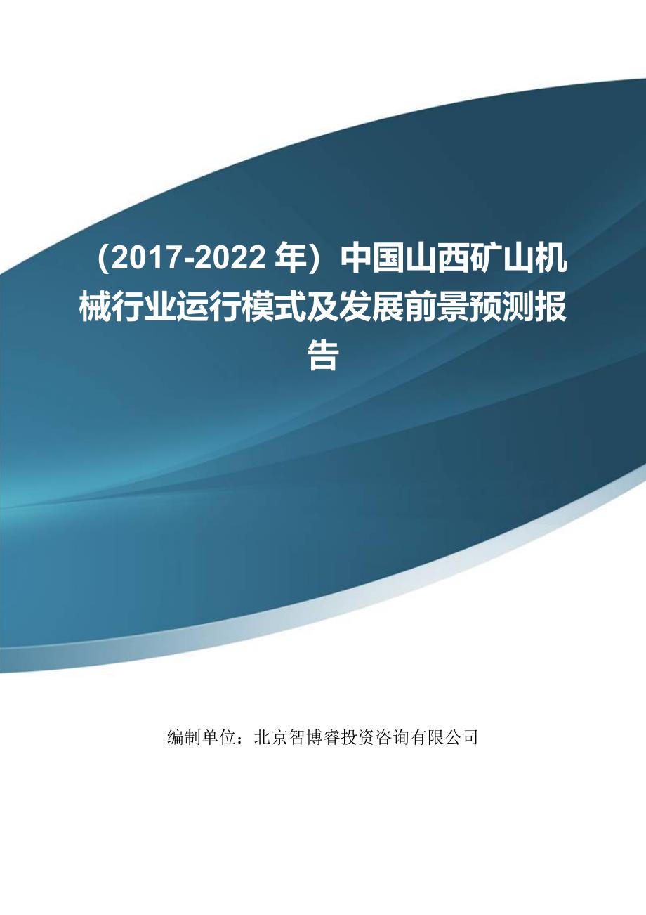 (2017-2022年)中国山西矿山机械行业运行模式及发展前景预测报告(目录)_第1页