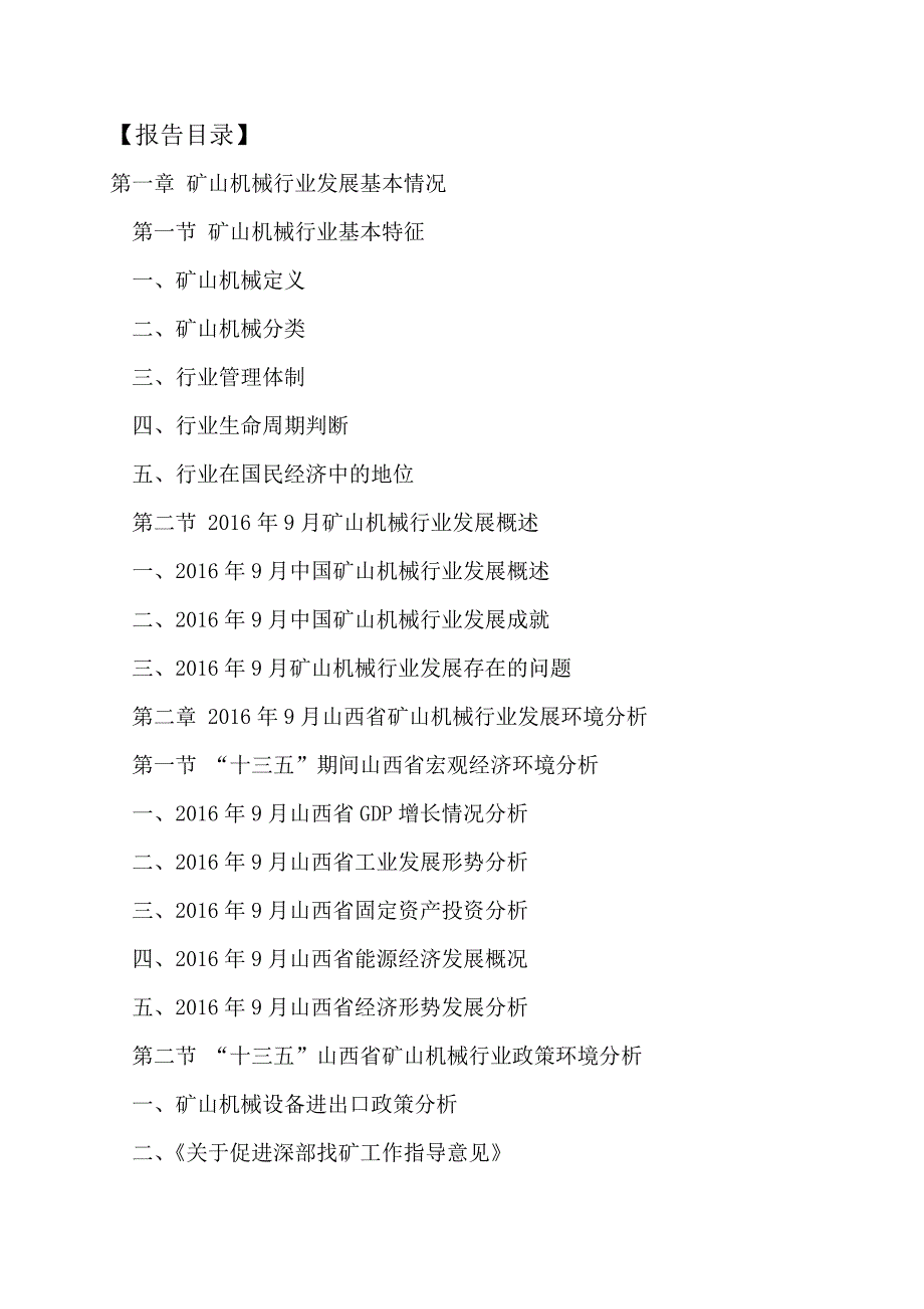 (2017-2022年)中国山西矿山机械行业运行模式及发展前景预测报告(目录)_第2页