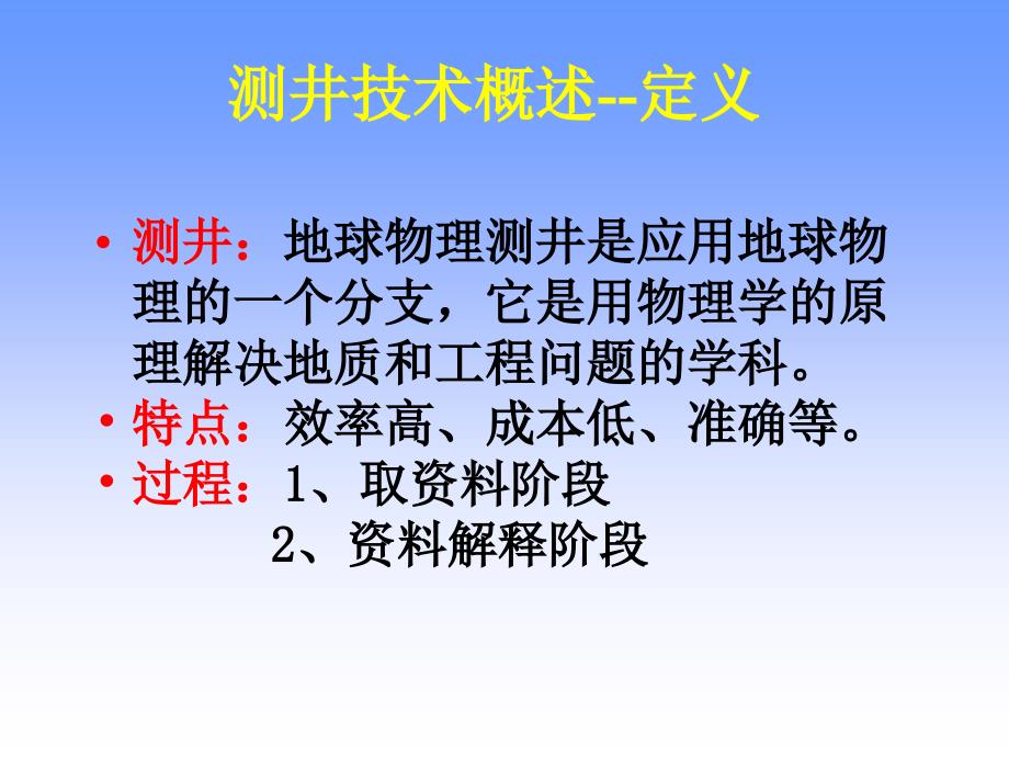 石油测井技术_第3页