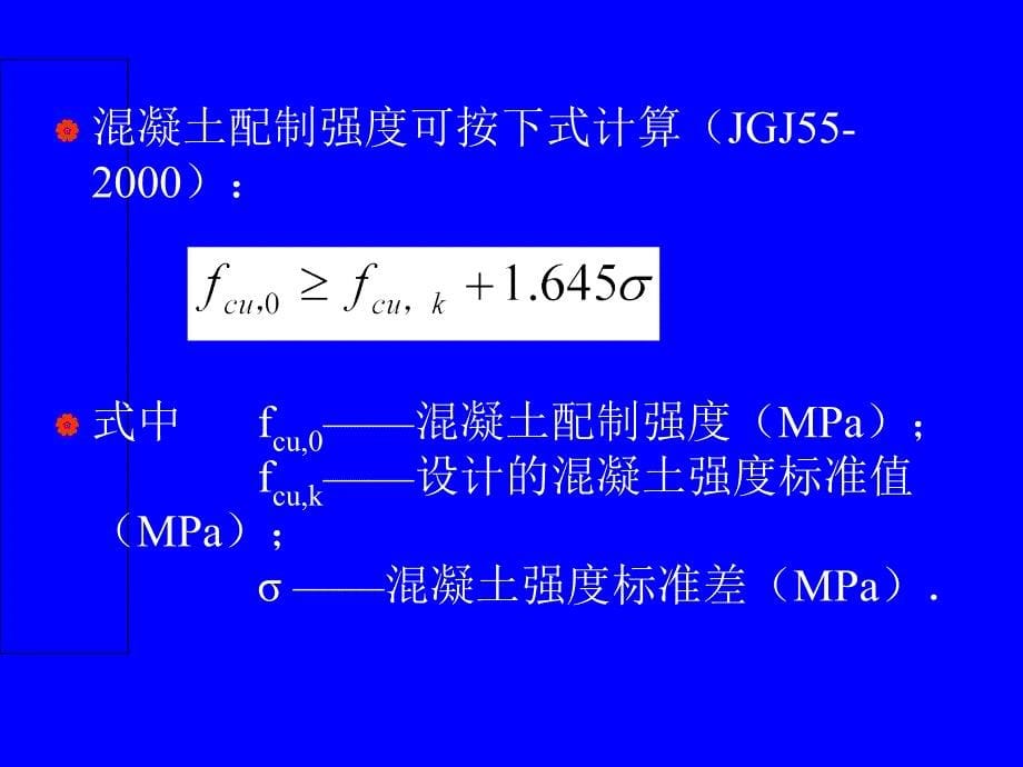 土木工程混凝土配合比设计计算ppt培训课件_第5页