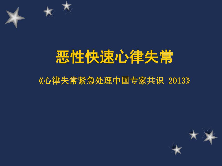 恶性心律失常延安2013.10.19_第1页