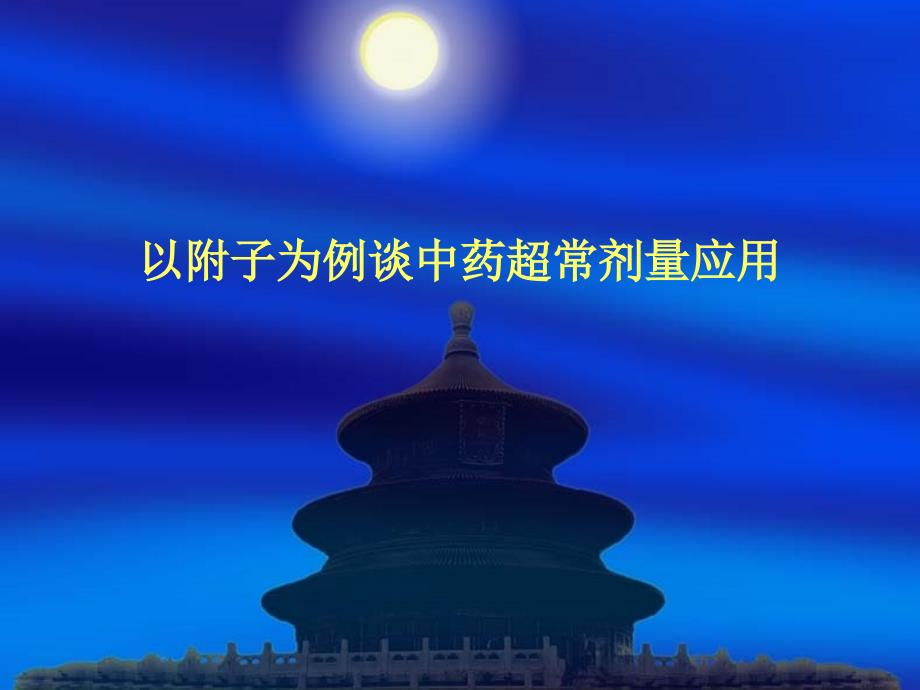 以附子为例谈中药超常剂量应用课件_第1页
