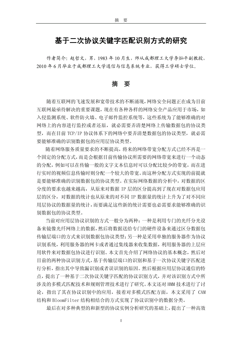 基于二次协议关键字匹配识别方式的研究_第2页