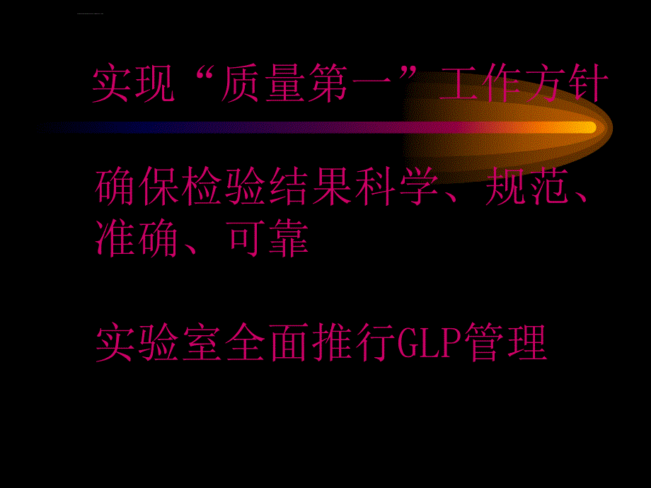 药品检验实验室全面质量管理ppt培训课件_第3页