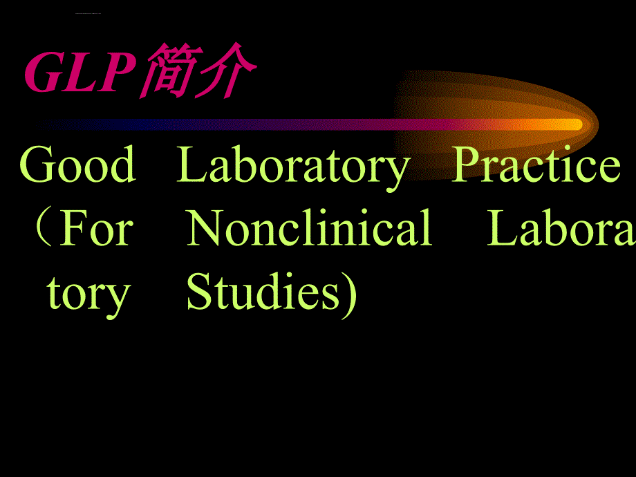 药品检验实验室全面质量管理ppt培训课件_第4页