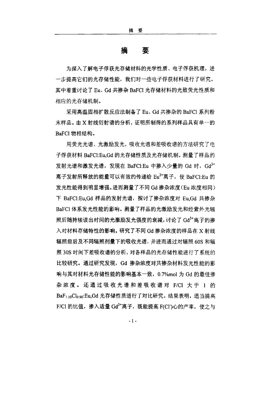 Eu，Gd共掺杂BaFCl体系光激励发光性质及机理问题的研究_第2页