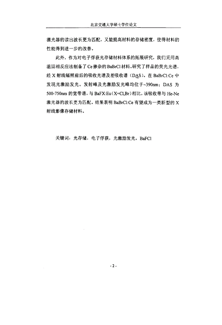 Eu，Gd共掺杂BaFCl体系光激励发光性质及机理问题的研究_第3页