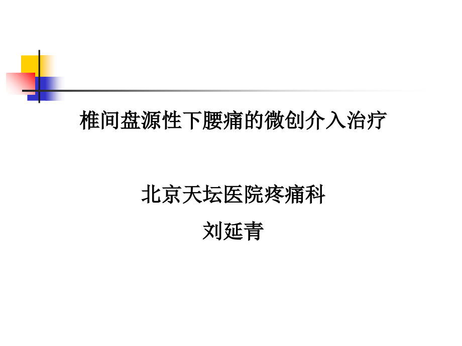 椎间盘微创治疗ppt培训课件_第1页