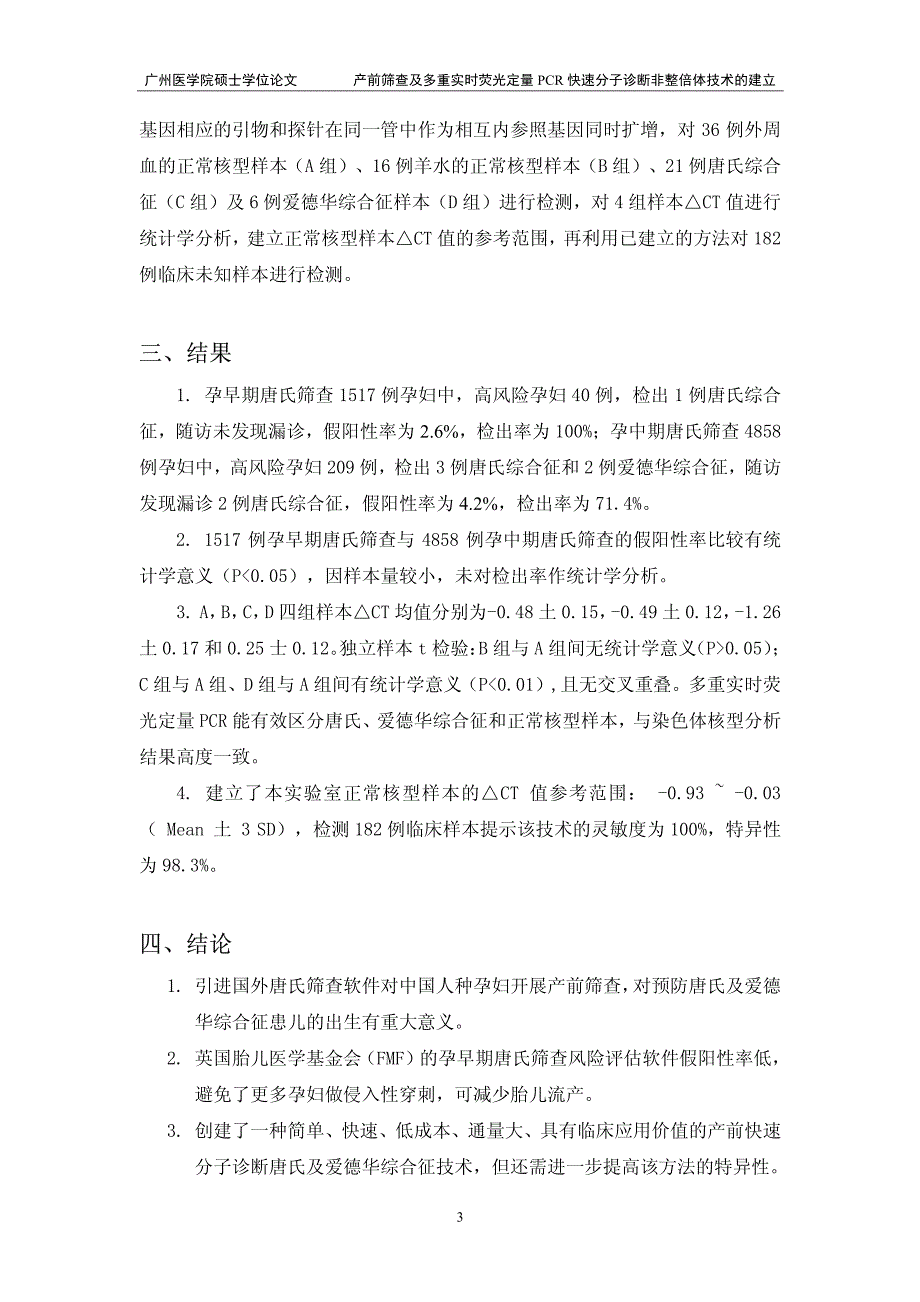 产前筛查及多重实时荧光定量PCR快速分子诊断非整倍体技术的建立_第3页