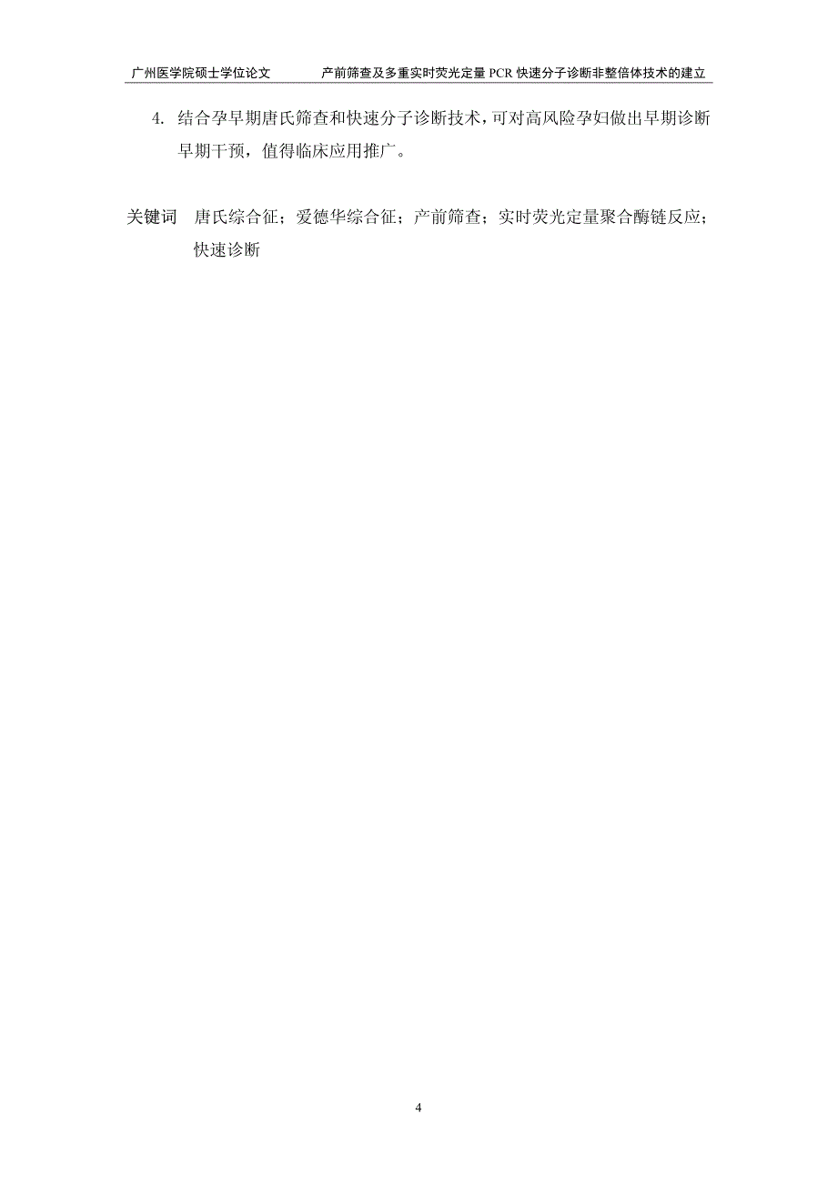 产前筛查及多重实时荧光定量PCR快速分子诊断非整倍体技术的建立_第4页