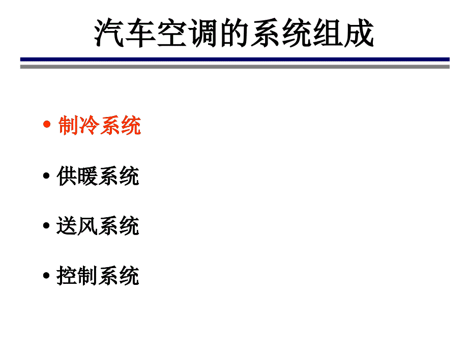 汽车空调制冷系统ppt培训课件_第3页