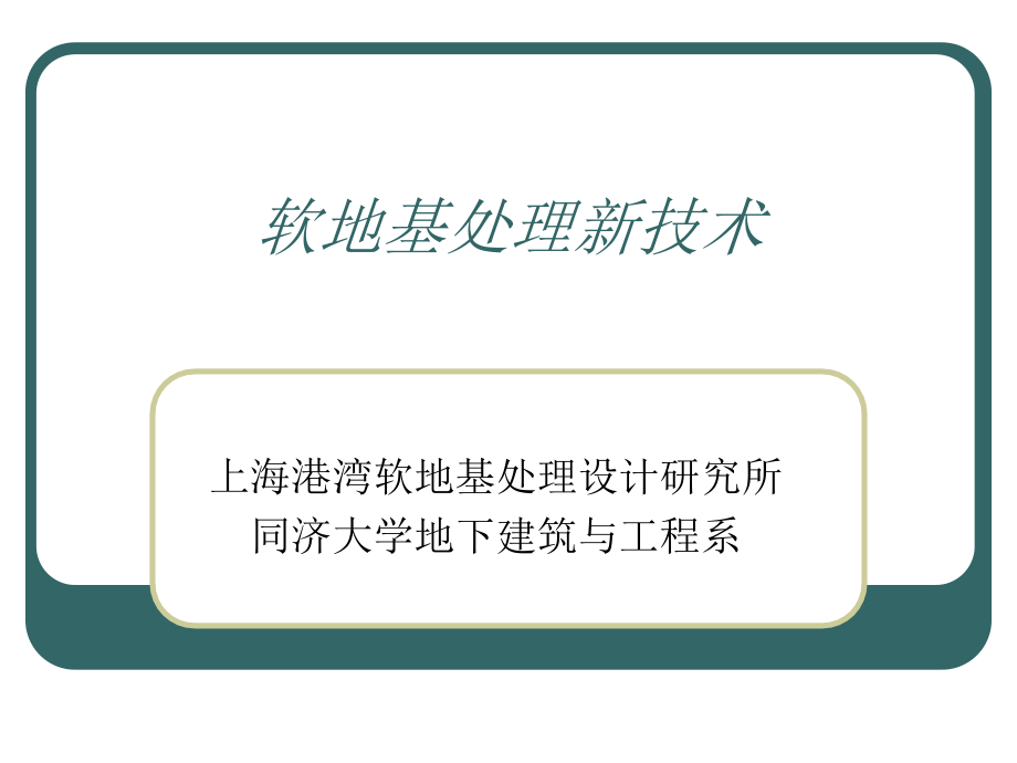 软地基处理新技术大全ppt培训课件_第1页