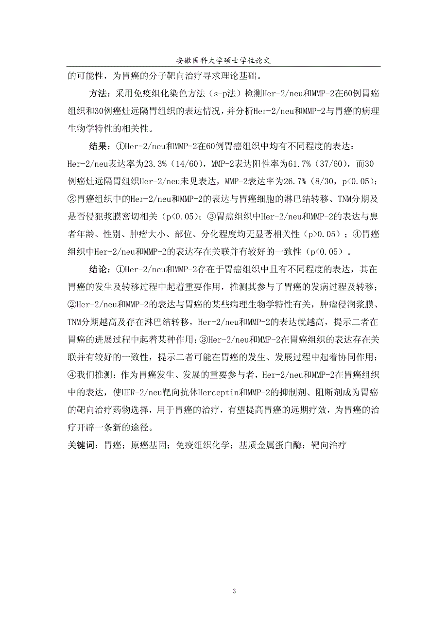 Her-2_neu、MMP-2在胃癌中的表达状态及临床意义的研究_第3页