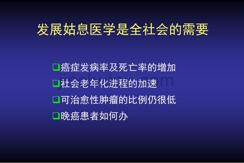 癌症姑息治疗ppt课件_第3页