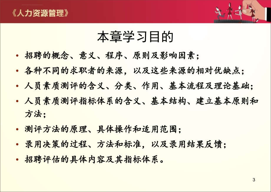 员工招聘与测评ppt培训课件_第3页