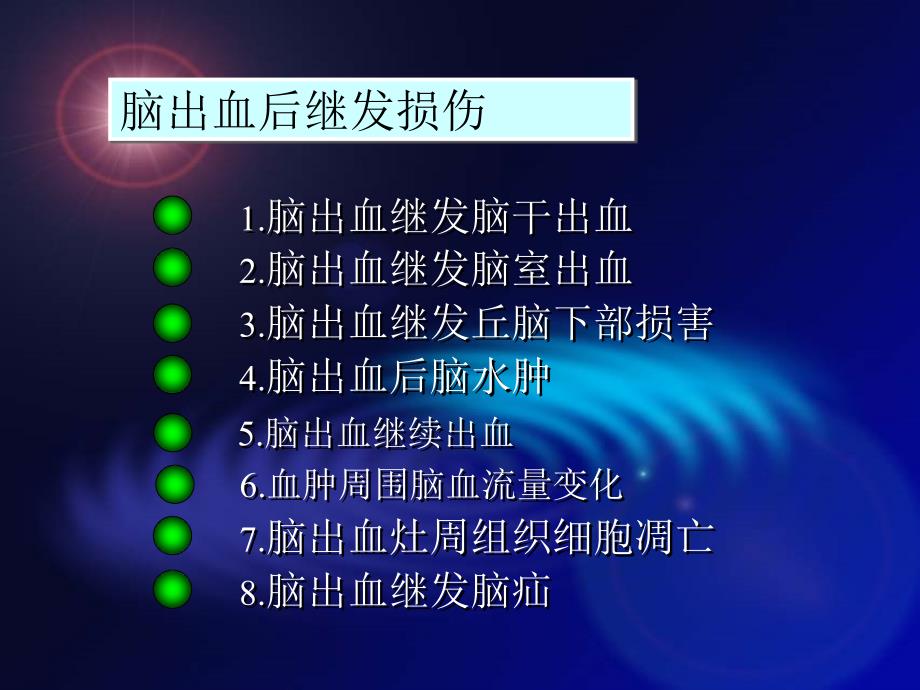 脑出血继发病理生理改变及对预后的影响_第2页