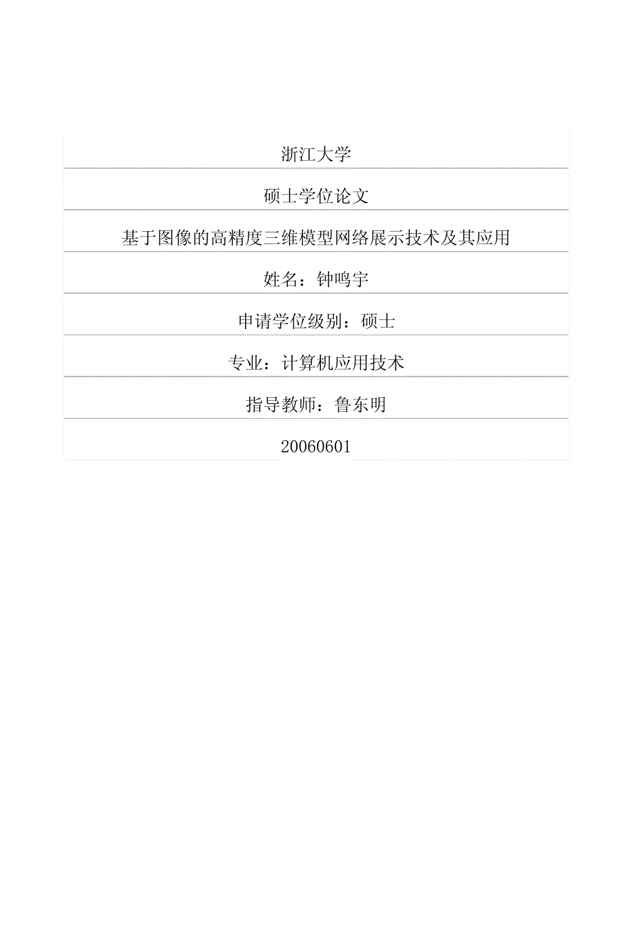 基于图像的高精度三维模型网络展示技术及其应用_第1页