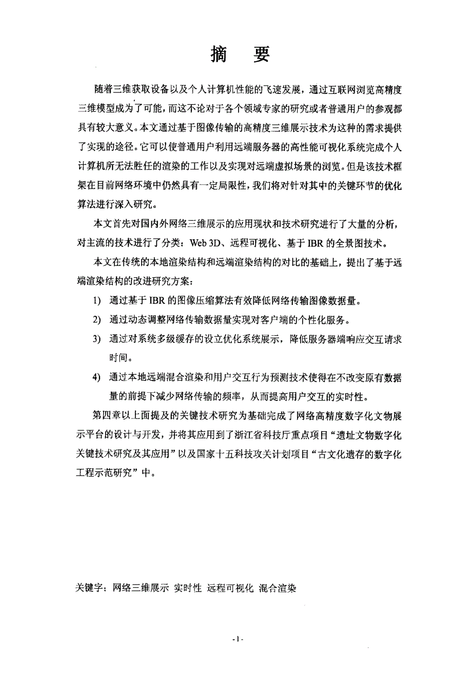 基于图像的高精度三维模型网络展示技术及其应用_第2页