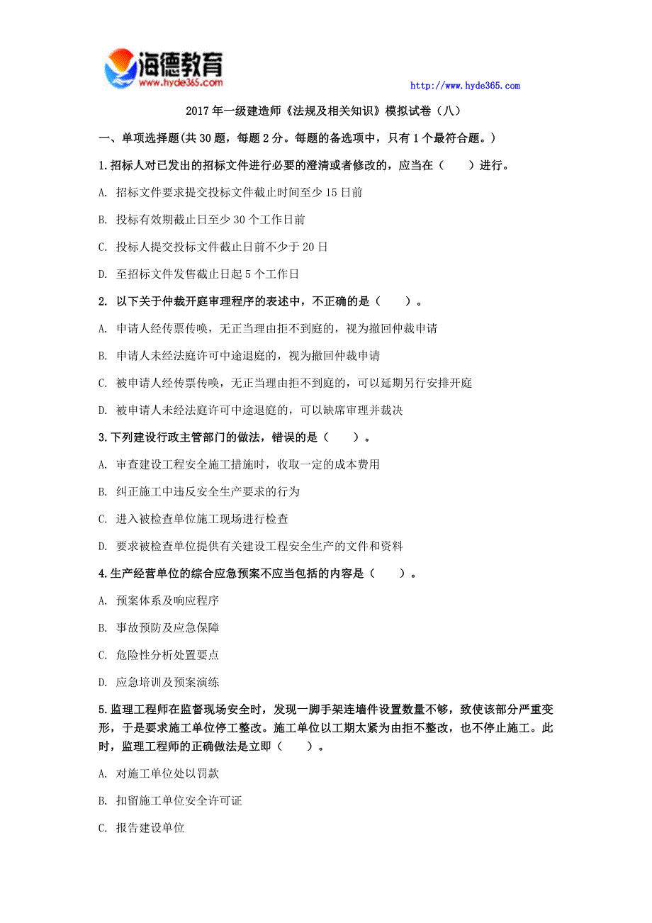 一建造师法规及相关知识模拟试八_第1页