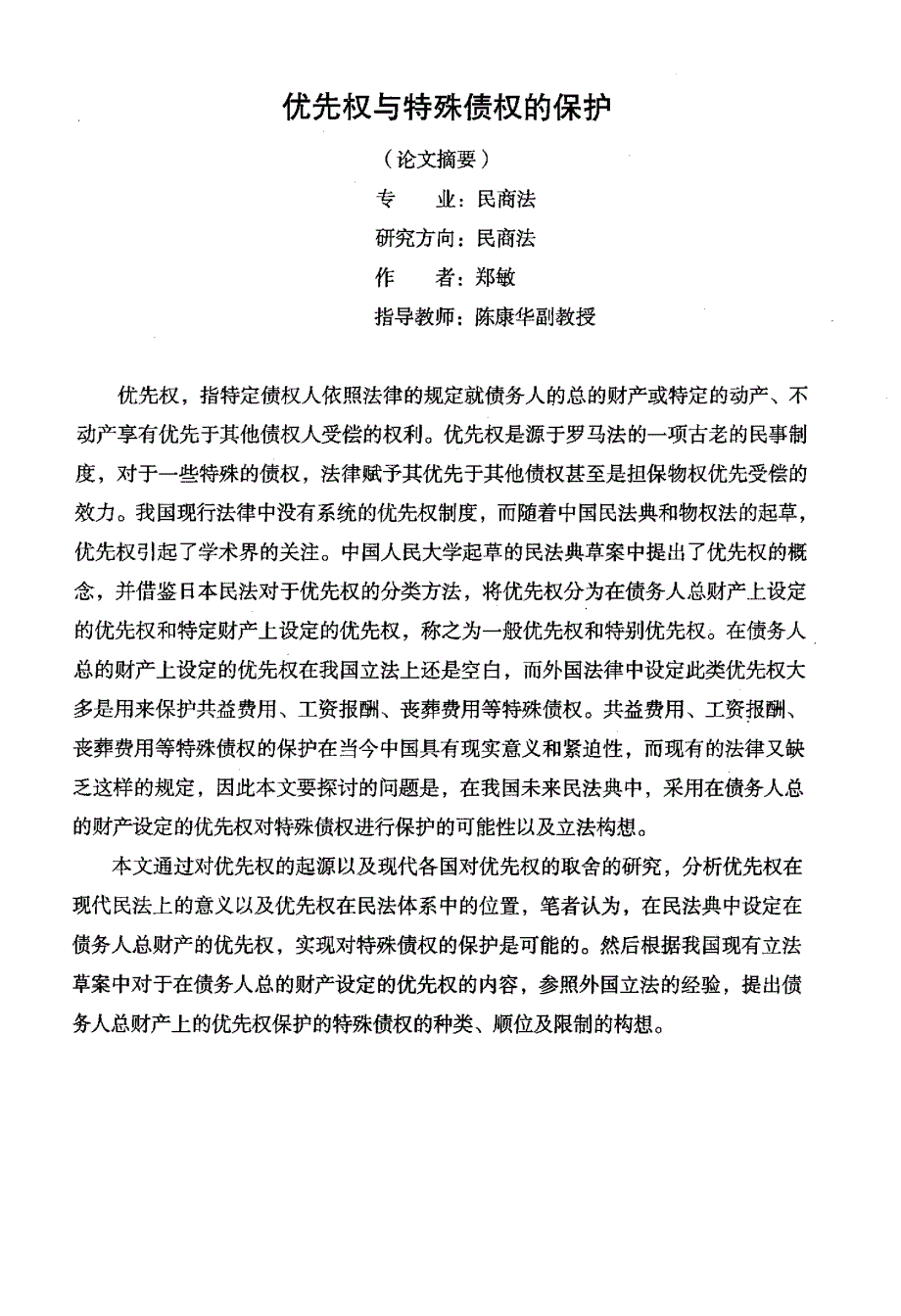 优先权与特殊债权的保护_第2页