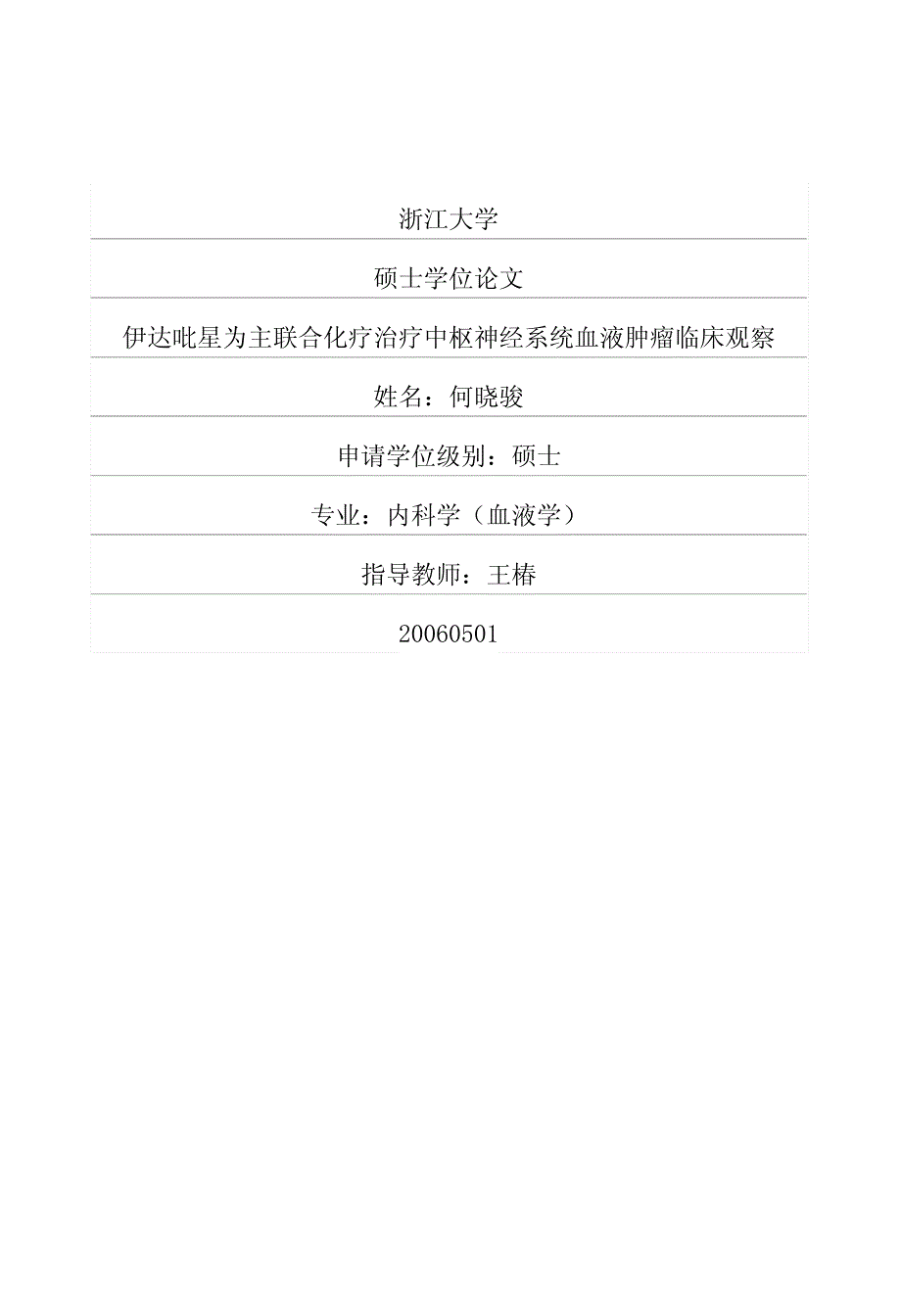 伊达吡星为主联合化疗治疗中枢神经系统血液肿瘤临床观察_第1页