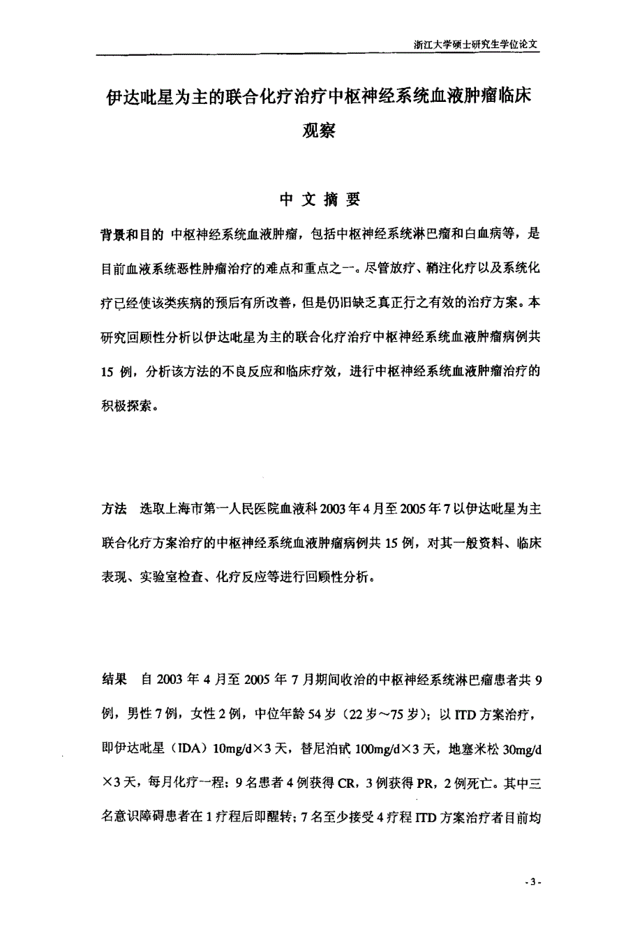 伊达吡星为主联合化疗治疗中枢神经系统血液肿瘤临床观察_第2页